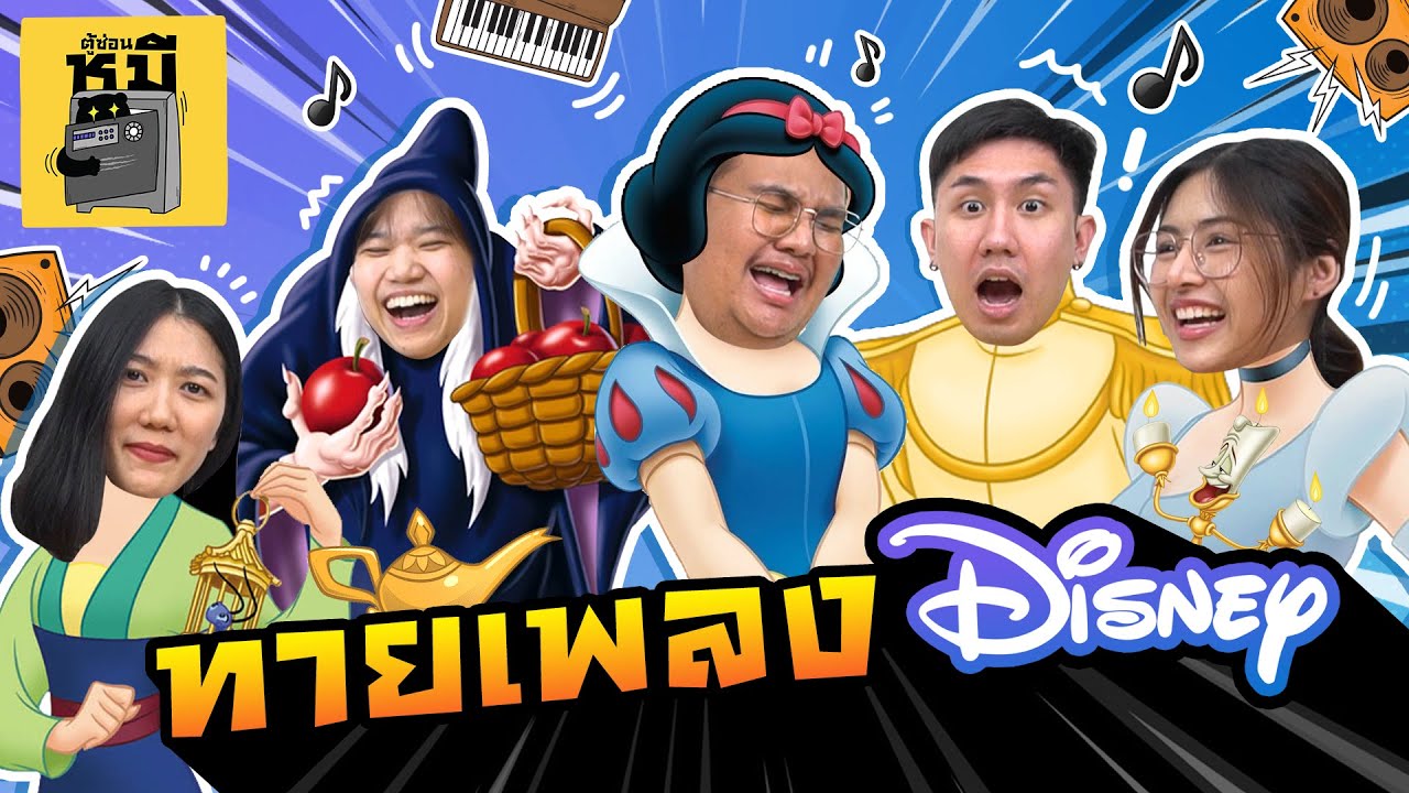 ทายเพลงดิสนีย์ สาวกเท่านั้นที่จะตอบได้ (เสียงไม่ให้แต่ใจรัก!) | ตู้ซ่อนหมี
