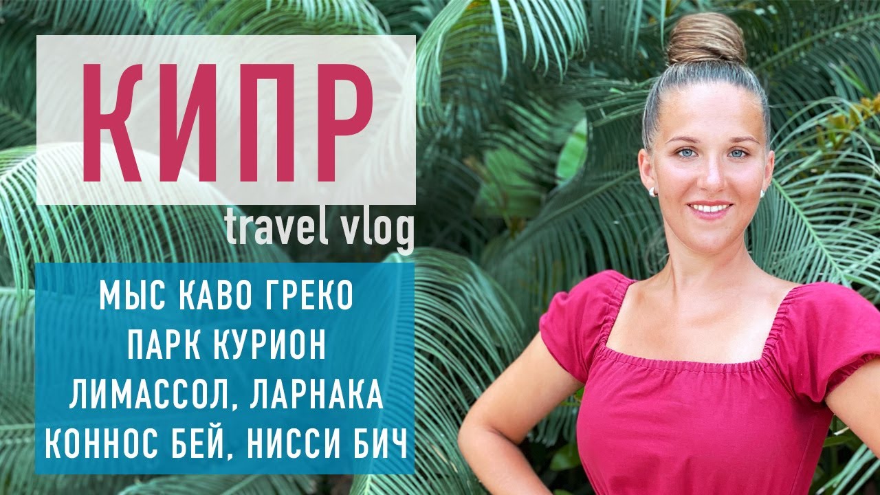 Кипр, Мыс Каво Греко, Парк Курион, Лимассол, Ларнака, пляжи, Коннос бей, Нисси бич