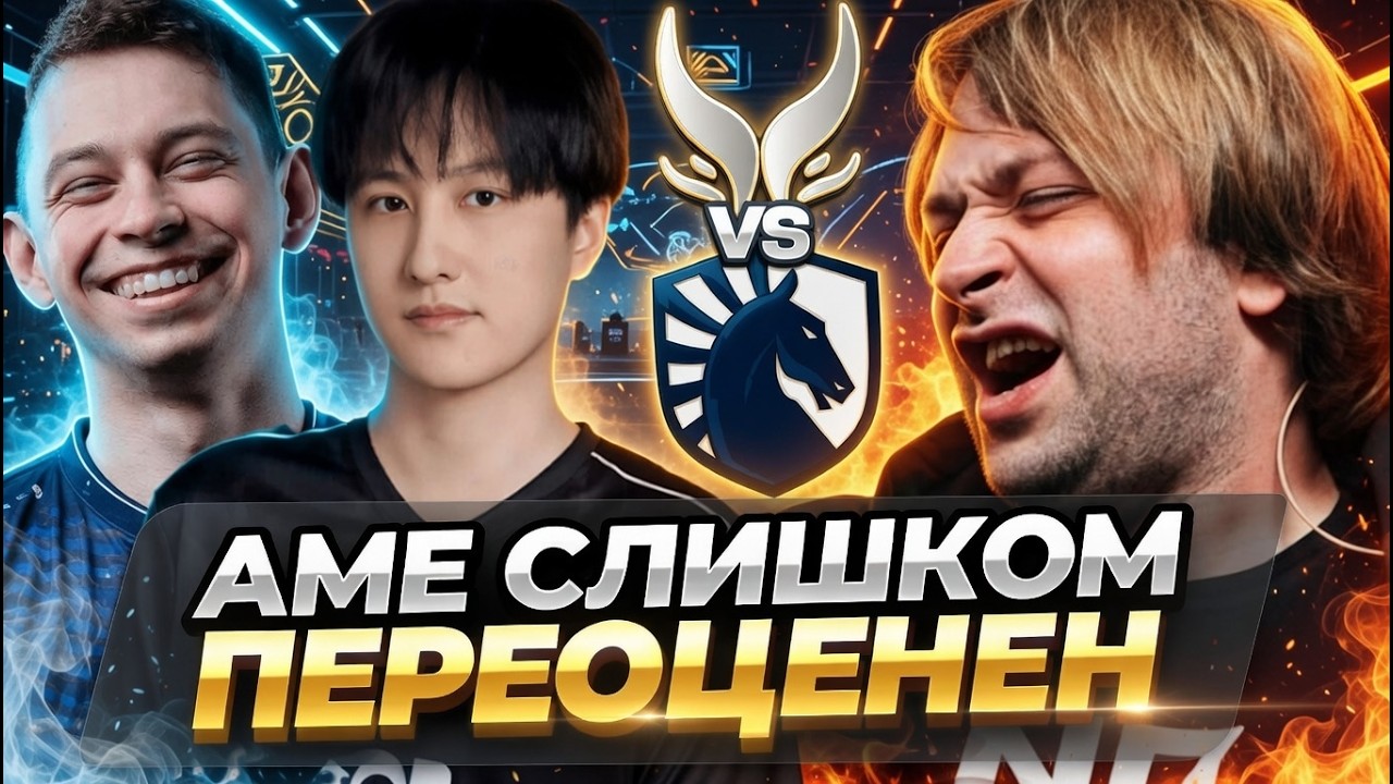 АМЕ СЛИШКОМ ПЕРЕОЦЕНЕН? НС СМОТРИТ ПОЗОРНУЮ ИГРУ АМЕ ПРОТИВ ЛИКВИД // НС СМОТРИТ XTREME VS LIQUID