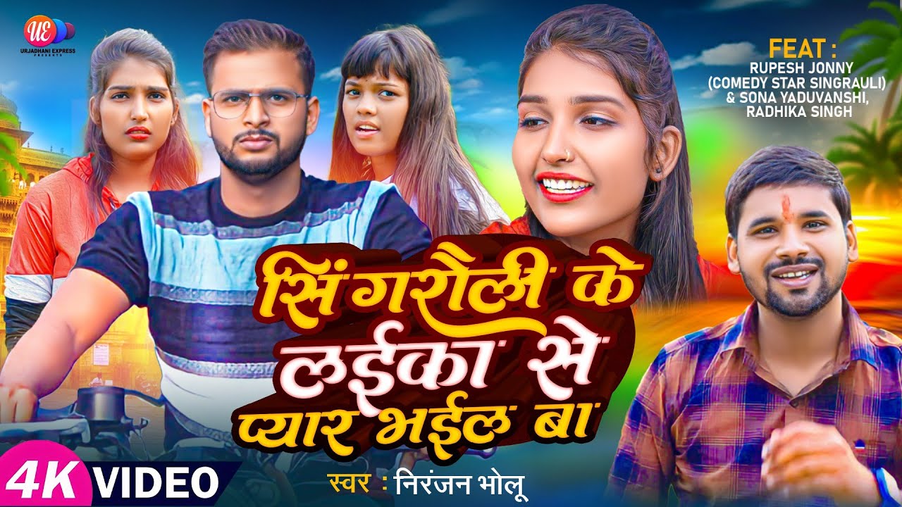 Singrauli ke laika se pyar bhail ba | Niranjan Bholu | Ft. Rupesh jonny, Sona yadav, Radhika singh