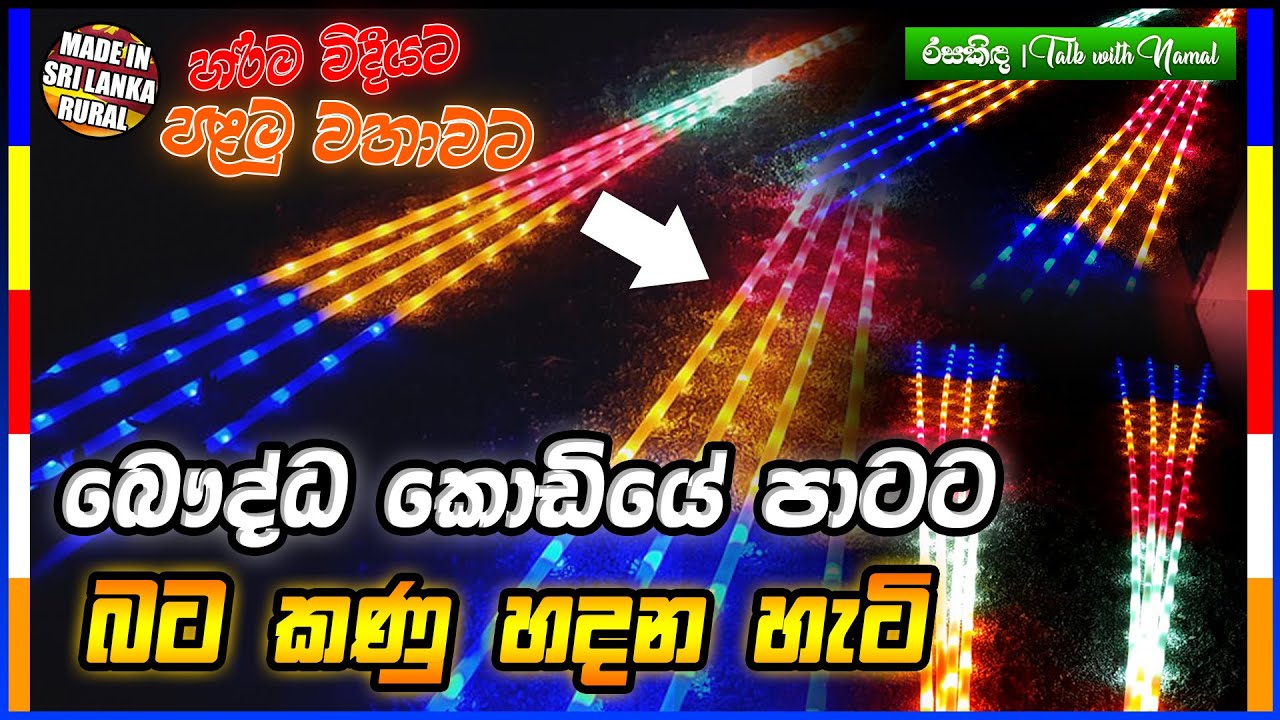 බෞද්ධ කොඩිය LED බල්බ්වලින් හදන හැටි | How to Make Buddhist Flag on LED Lights