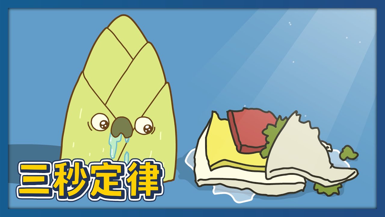 【床編故事】三秒定律
