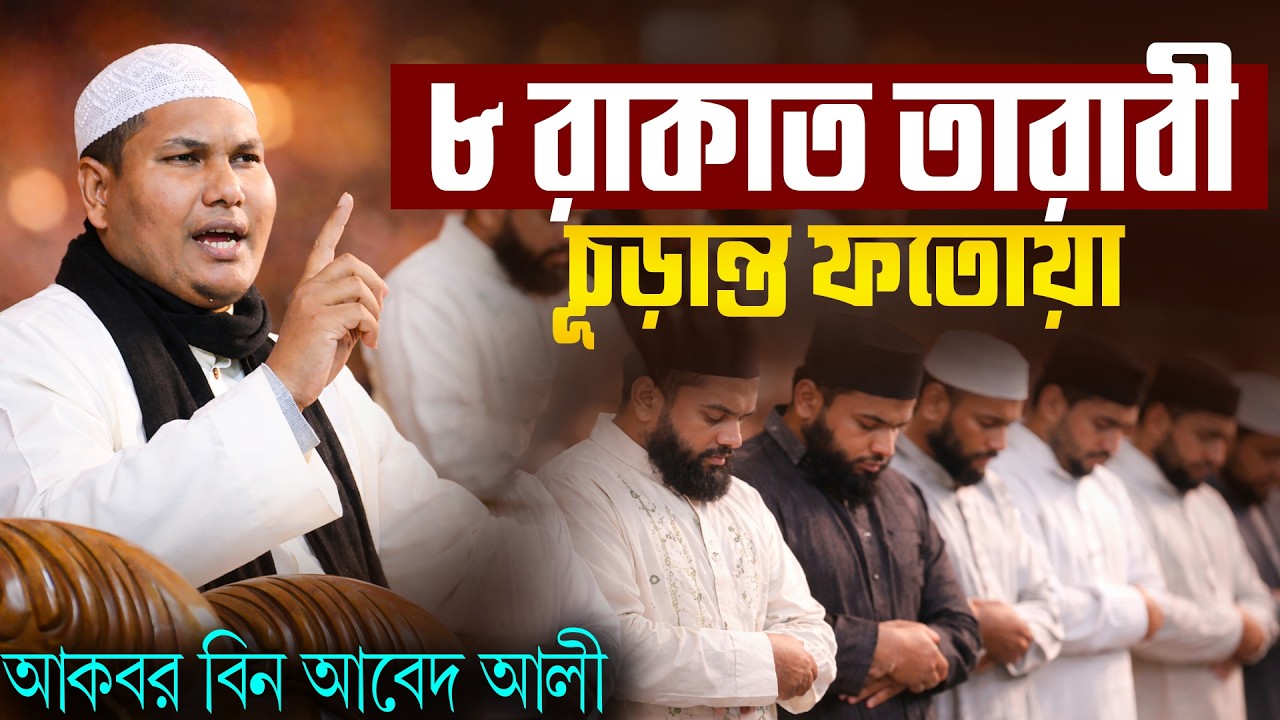 তারাবি ২০ রাকাত সম্পূর্ণ বিদআত! দলিলসহ প্রমান করলেন | আকবর বিন আবেদ আলী | Akbor bin abed ali new waz