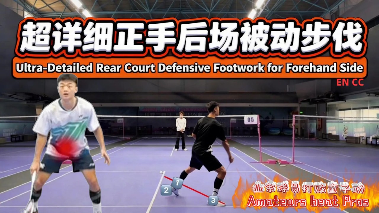 🔥正手被动球打不好的根源！超详细解析「正手后场被动步伐」，让你正确使用后交叉步伐！ [Multi-Subs] #羽毛球 #羽毛球教学 #羽毛球步伐