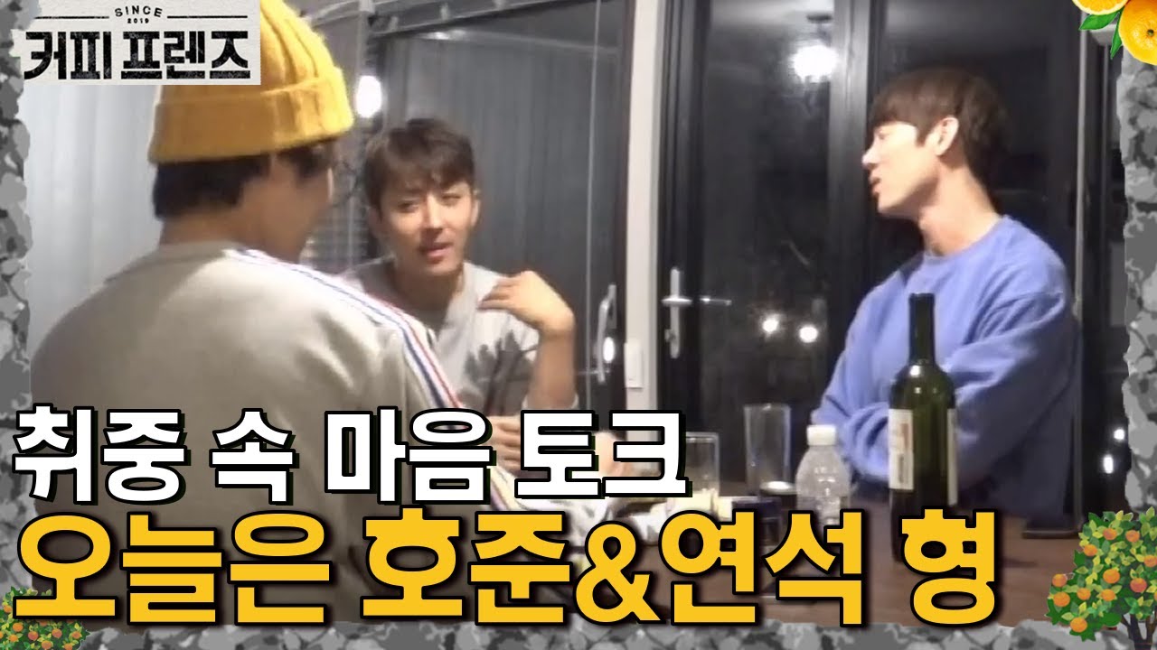 건배🍻 연석X호준X세종의 취중진담 │#커피프렌즈 190308 EP10 #10