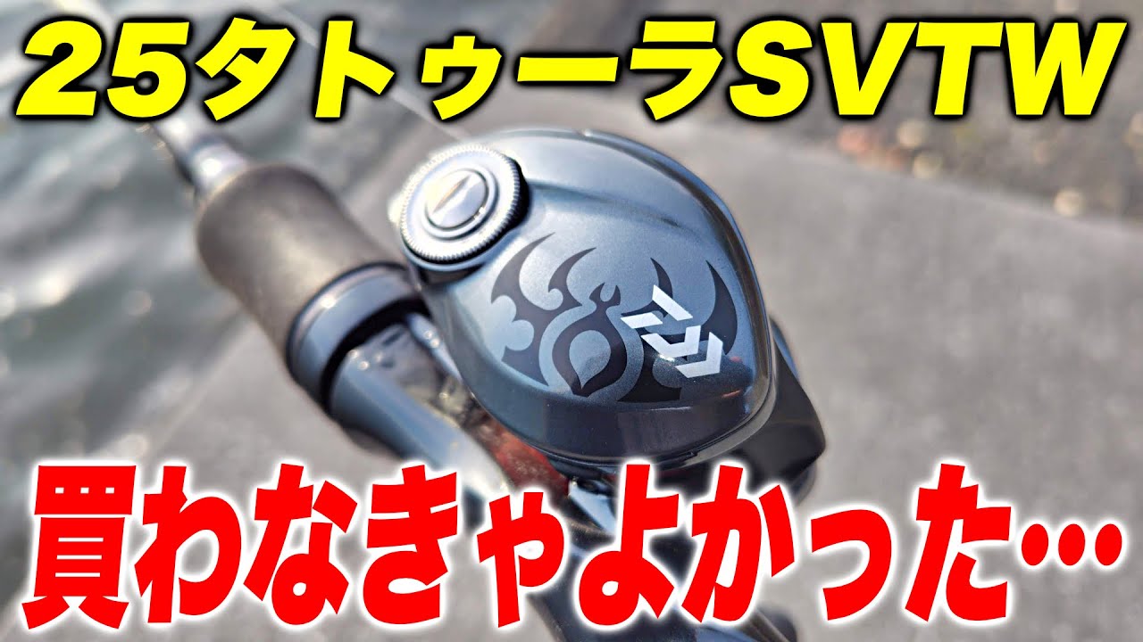 【実釣インプレ】25タトゥーラSVTWの初投げで大トラブル…これよりおすすめのベイトリール教えます【バス釣り/シーバス/チニング】
