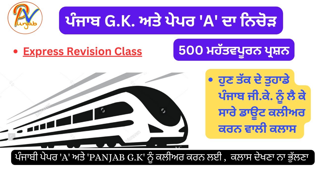 'Panjab G.K' ਅਤੇ ਪੇਪਰ 'A' ਦਾ ਨਿਚੋੜ -ਪੰਜਾਬ ਦੇ ਹਰ ਇੱਕ ਪੇਪਰ ਲਈ ਸਪੈਸ਼ਲ ਕਲਾਸ- ਪ੍ਰੋ :ਬਲਜਿੰਦਰ ਸਿੰਘ 💯