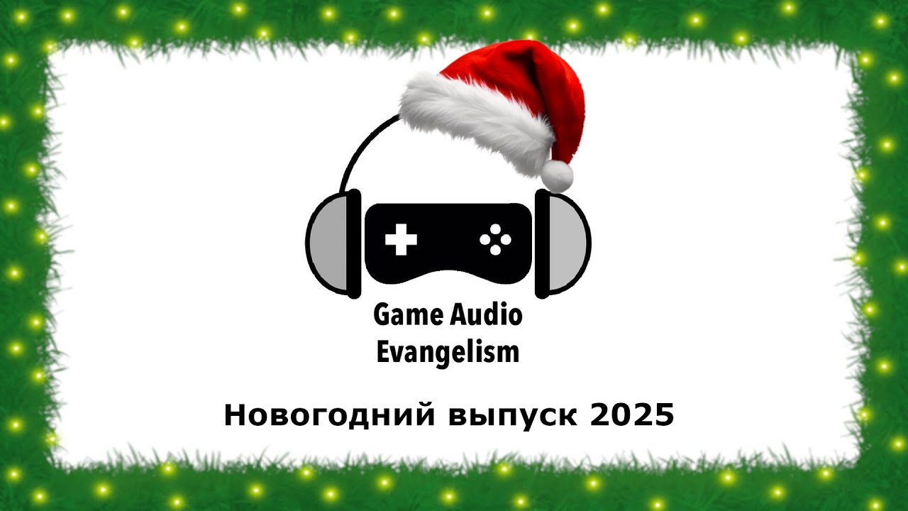 Game Audio Evangelism: Новогодний Стрим 2025