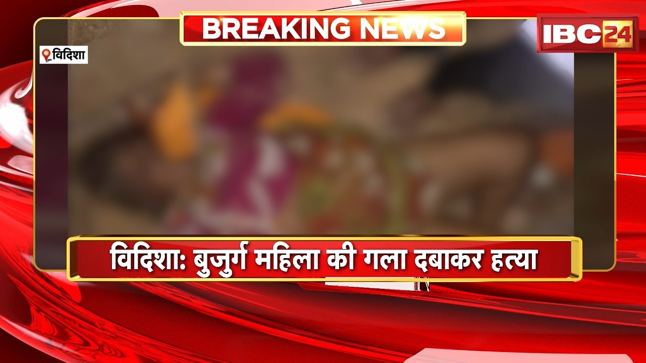 Vidisha News : बुजुर्ग महिला की गला दबाकर हत्या | कोटीचार गांव का मामला