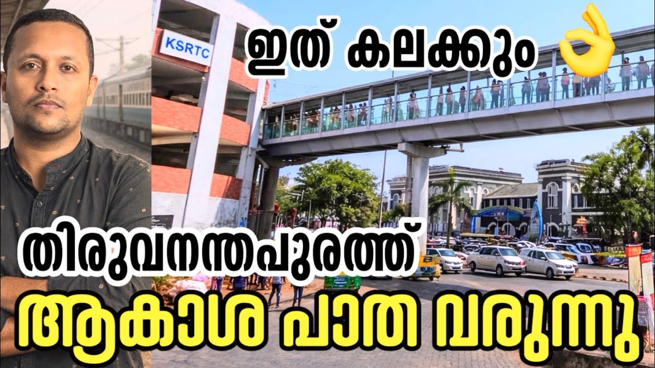 ഇത് കലക്കും ❤️ തിരുവനന്തപുരത്ത് ആകാശ പാത വരുന്നു 🔥💥 ഒരുപാട് ഉപകാരപ്രദം, ഈ പദ്ധതി  