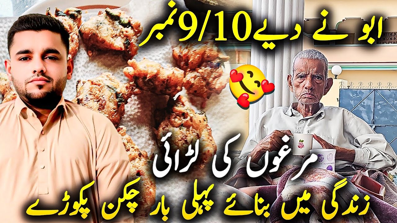 ||Chicken Pakoras🥰Tasty Recipe😋Reviewed by Abu Jaan😍09/10✅||Hen's🐓 Fight in House 🏠||