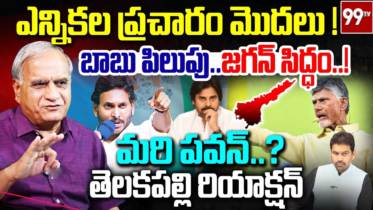ఎన్నికల ప్రచారం మొదలు..! బాబు పిలుపు.. జగన్ సిద్ధం..! TELAKAPALLI ON CM Chandrababu latest Comments