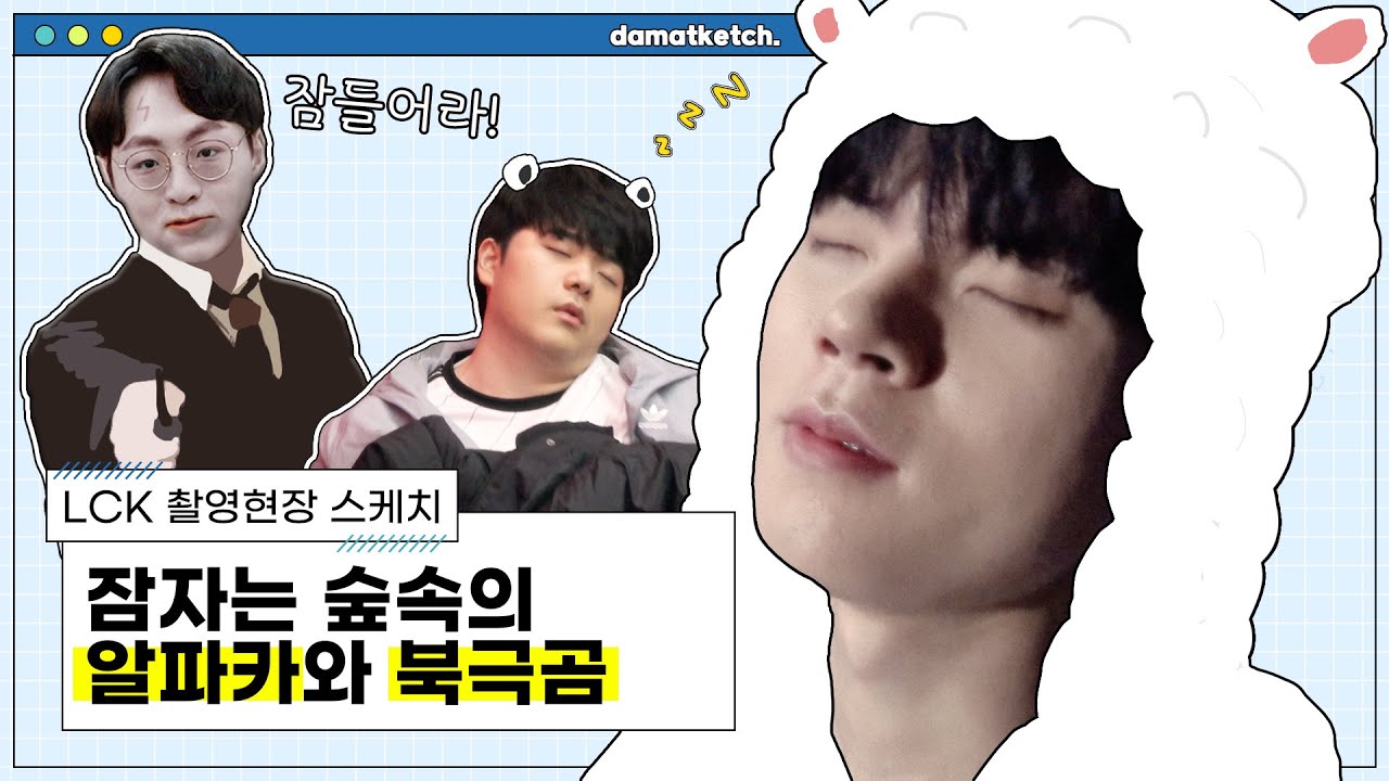 [담았케치] 2023 LCK Spring 촬영 현장 스케치 - 잠자는 숲속의 알파카와 북극곰