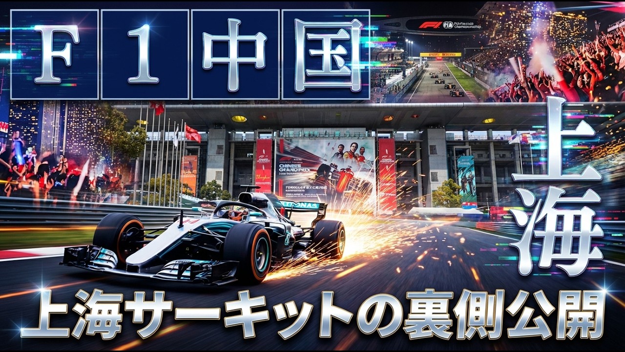 上海　F1 グランプリの裏側　#travel  #shanghai  #fomula1  #f1  #chaina