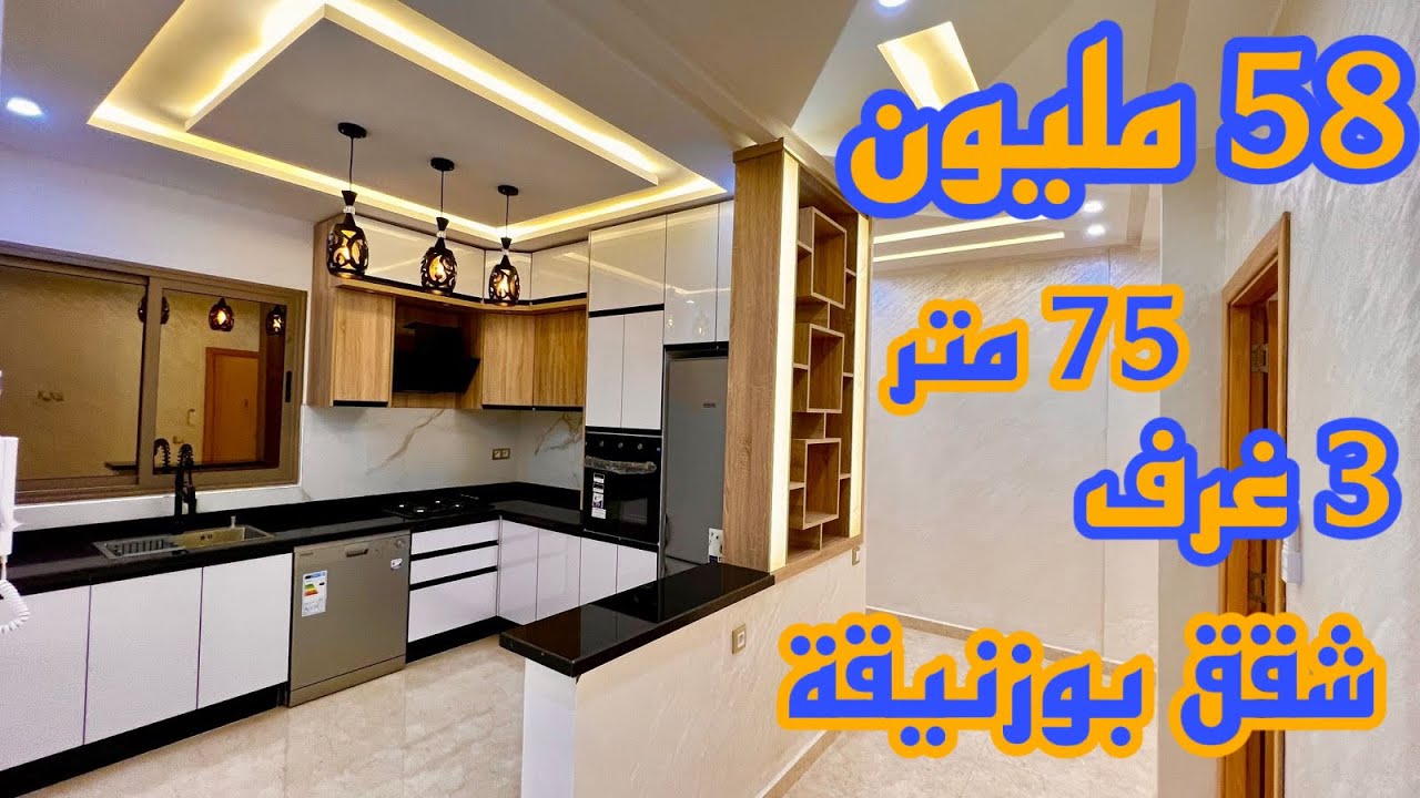 شقة خيالية😍بمدينة بوزنيقة🌊المساحة 75 متر بثلاث غرف😍58 مليون😍