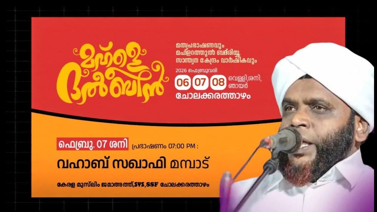 LIVE | മഹ്ളെ ദൽബീൻ | DAY-2 | ചോലക്കരത്താഴം (ആരാമ്പ്രം) | Speech: Vahab Saqafi Mampad
