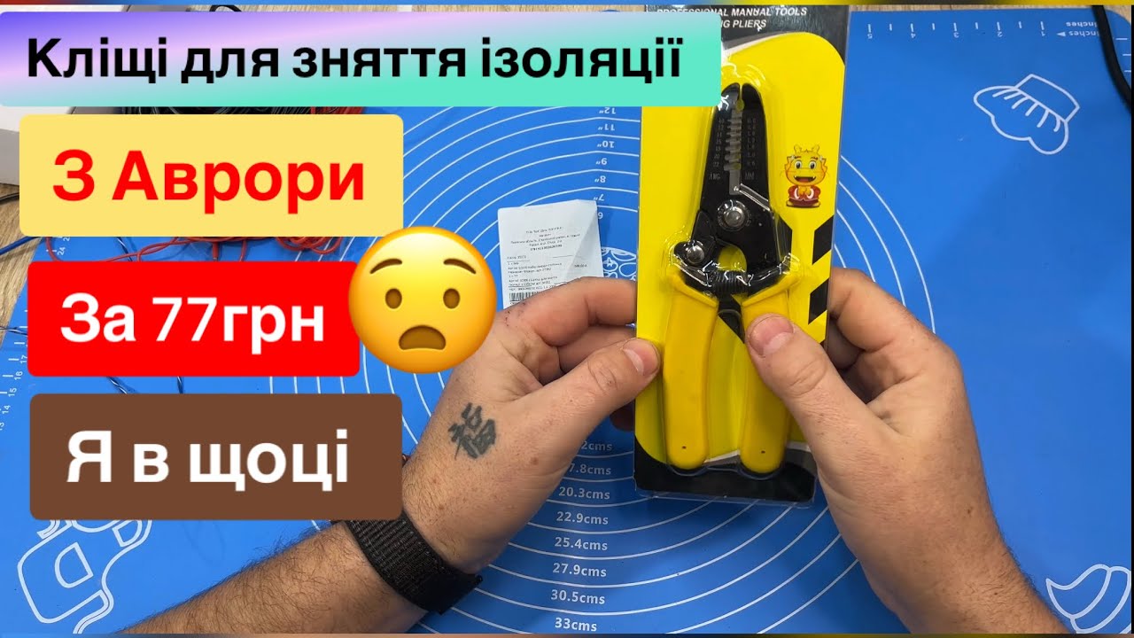 Кліщі для зняття ізоляції з Аврори за 77 грн Я в шоці Огляд та Тест