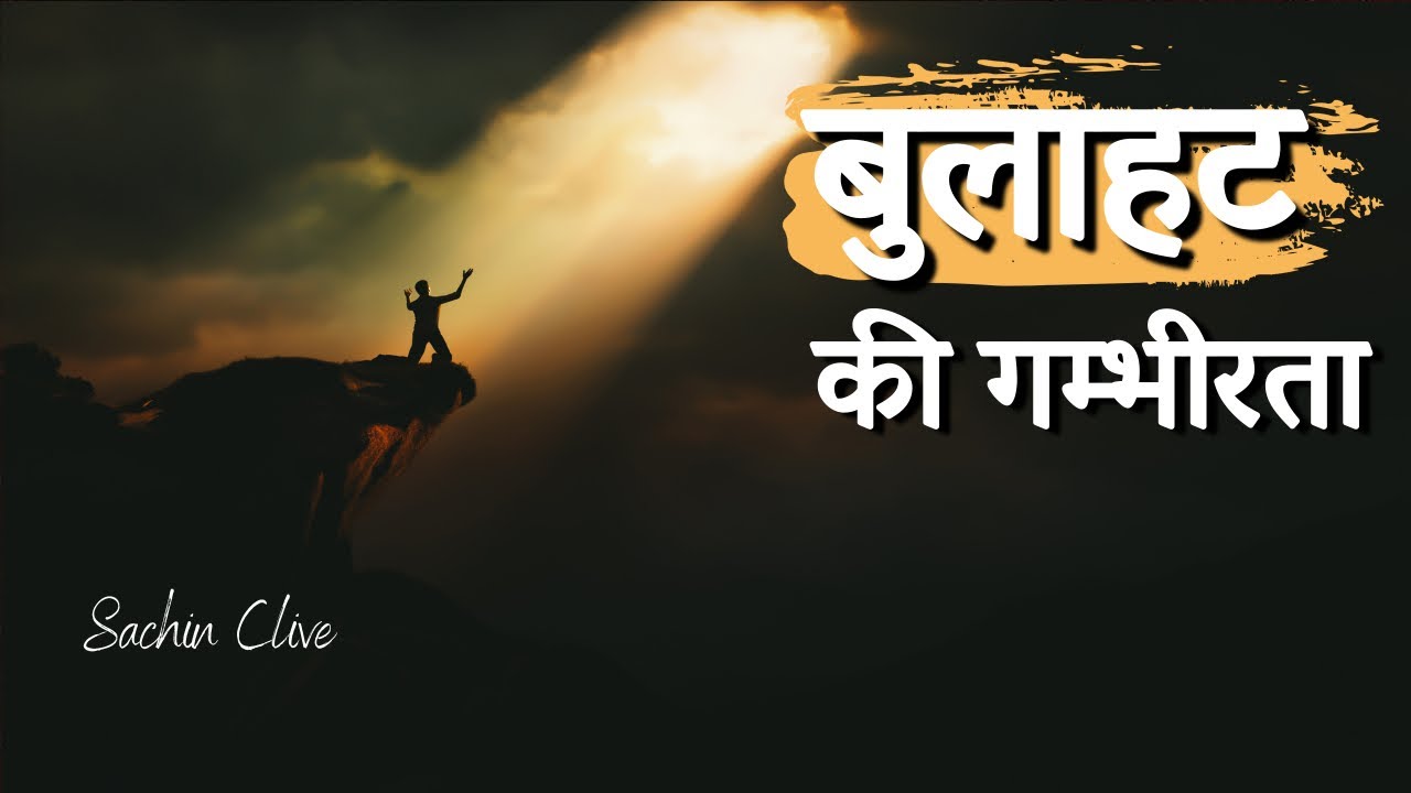 बुलाहट की गंभीरता | The Seriousness of the Calling| Pas. Sachin Clive