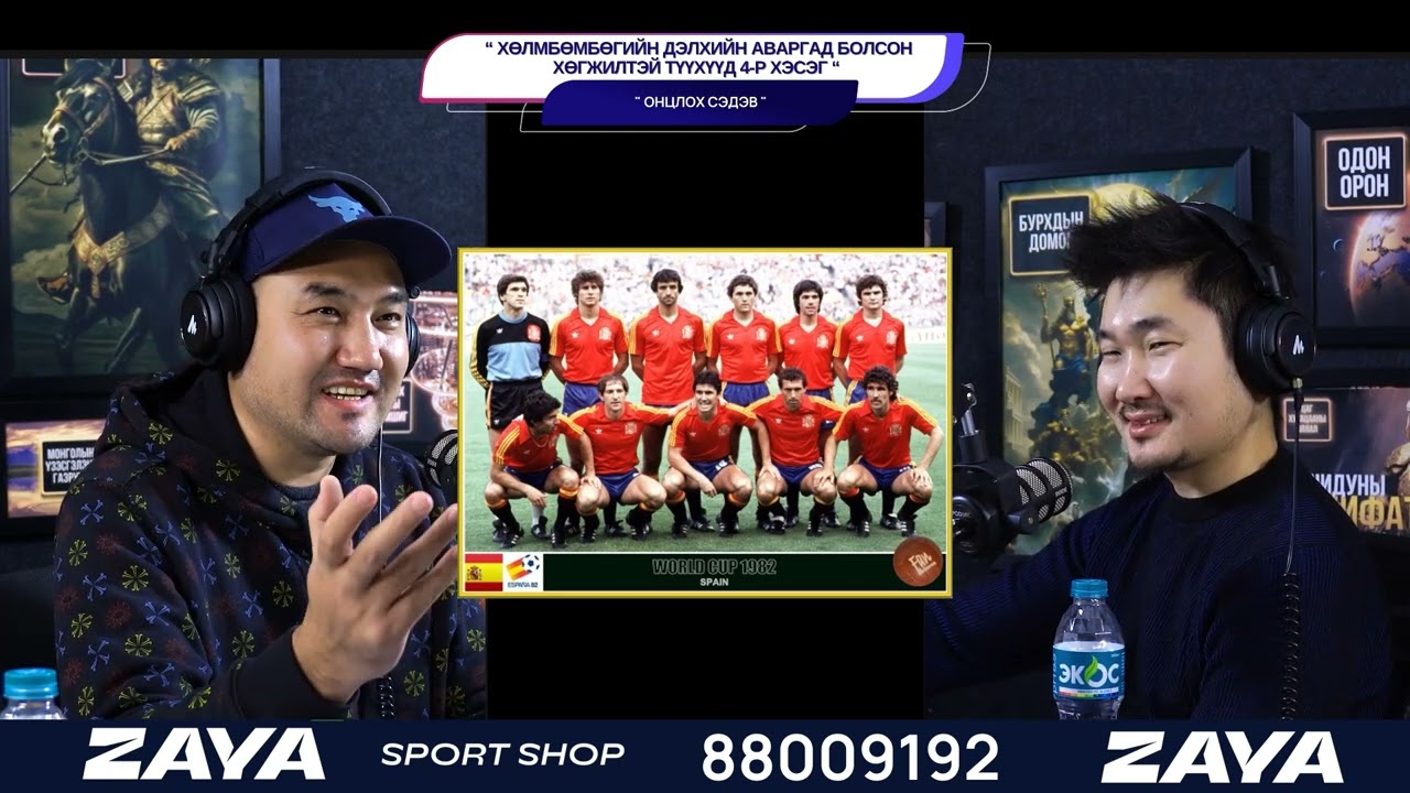 Хөлбөмбөгийн дэлхийн аваргад болсон хөгжилтэй түүхүүд 4-р хэсэг  - ОНЦЛОХ СЭДЭВ