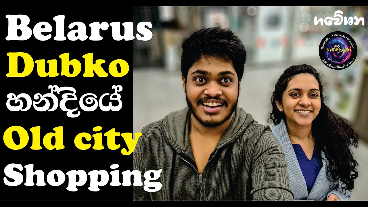 Belarus dubko හන්දියේ Old city shopping | gaweshan production