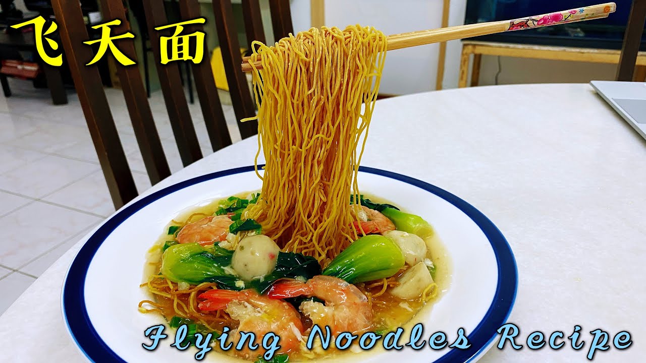 9️⃣5️⃣~飞天面简单做法#Flying Noodles Easy Recipe #Mee Terbang