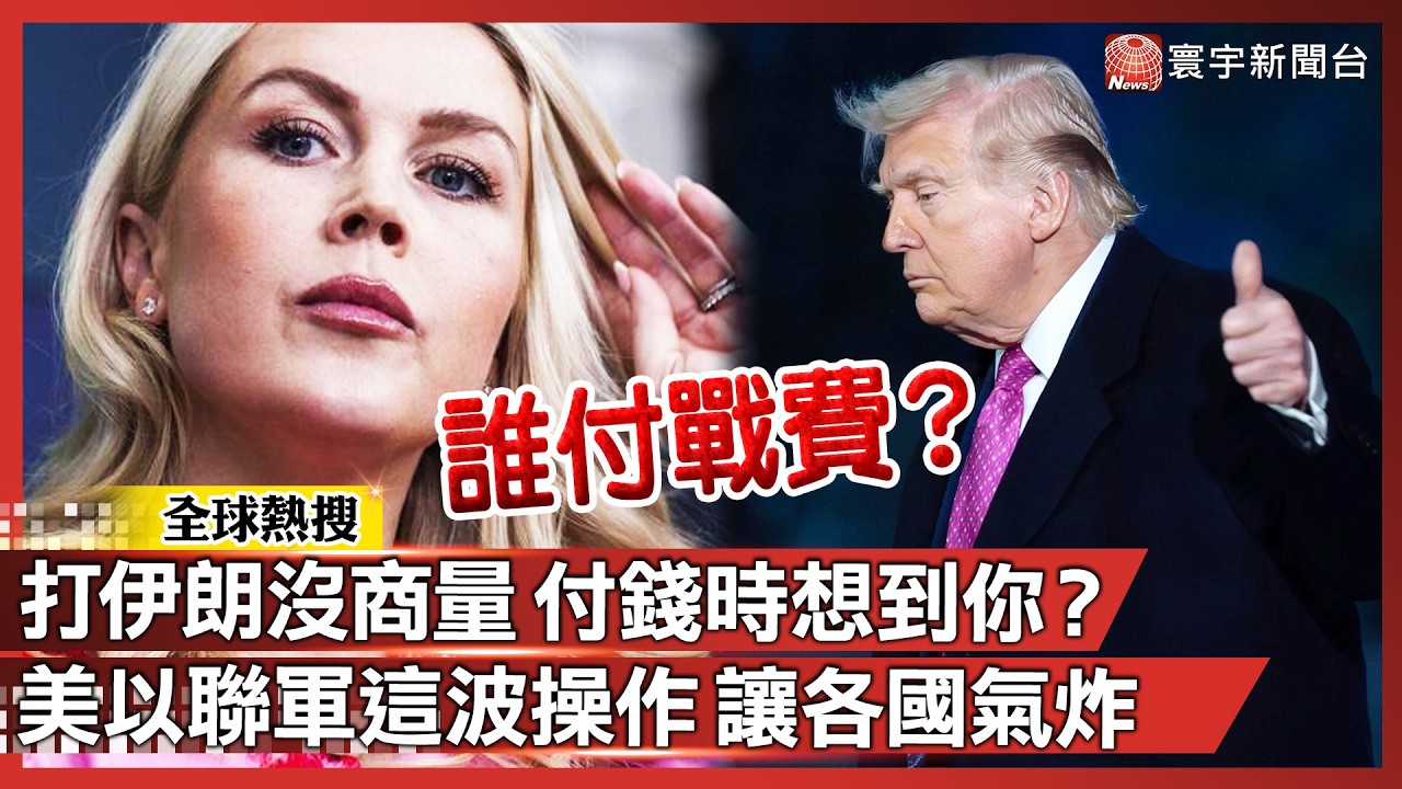 打仗沒揪、付錢找我？美以聯軍戰費飆升 想找阿拉伯兄弟「平攤」！這AA制真是有夠厚臉皮！｜#寰宇全視界 @globalvisiontalk