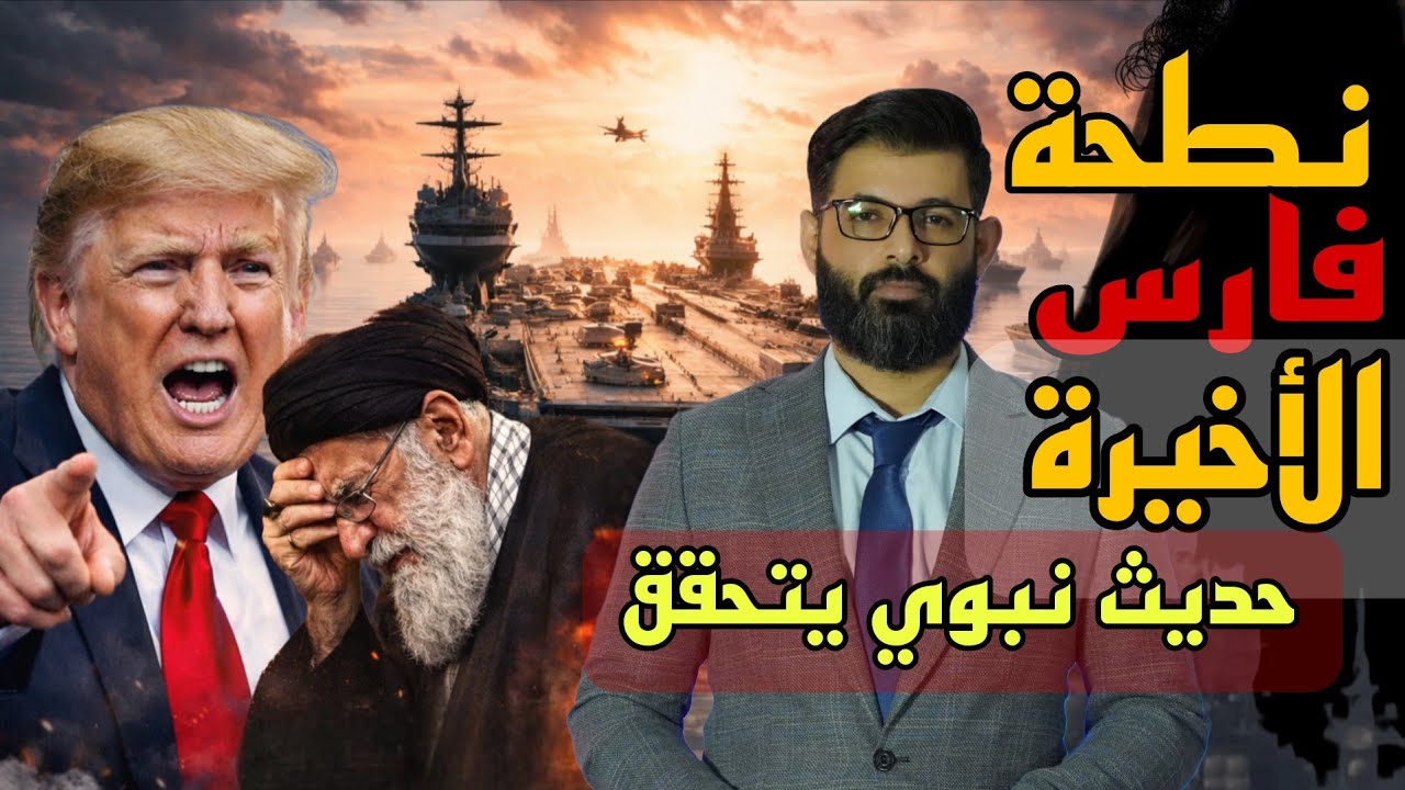 نطحة فارس الأخيرة ، حرب فارس و الروم نبوءة الحلف الآمن | د. محمد الرفاعي