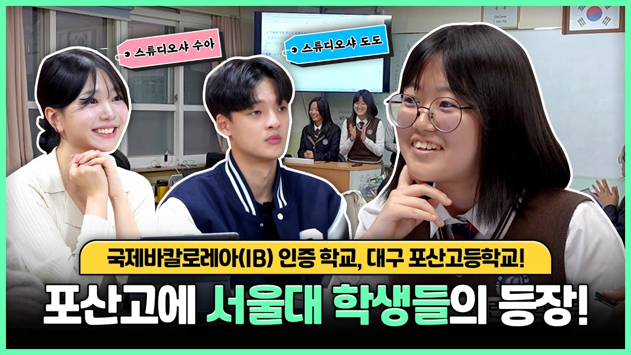 EP.1) 국제바칼로레아(IB) 포산고에 서울대 학생들의 등장!