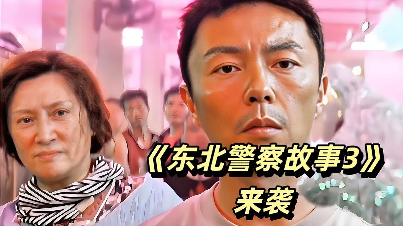 2000万成本，《东北警察故事3》来袭，谢苗顶替甄子丹火力全开了！