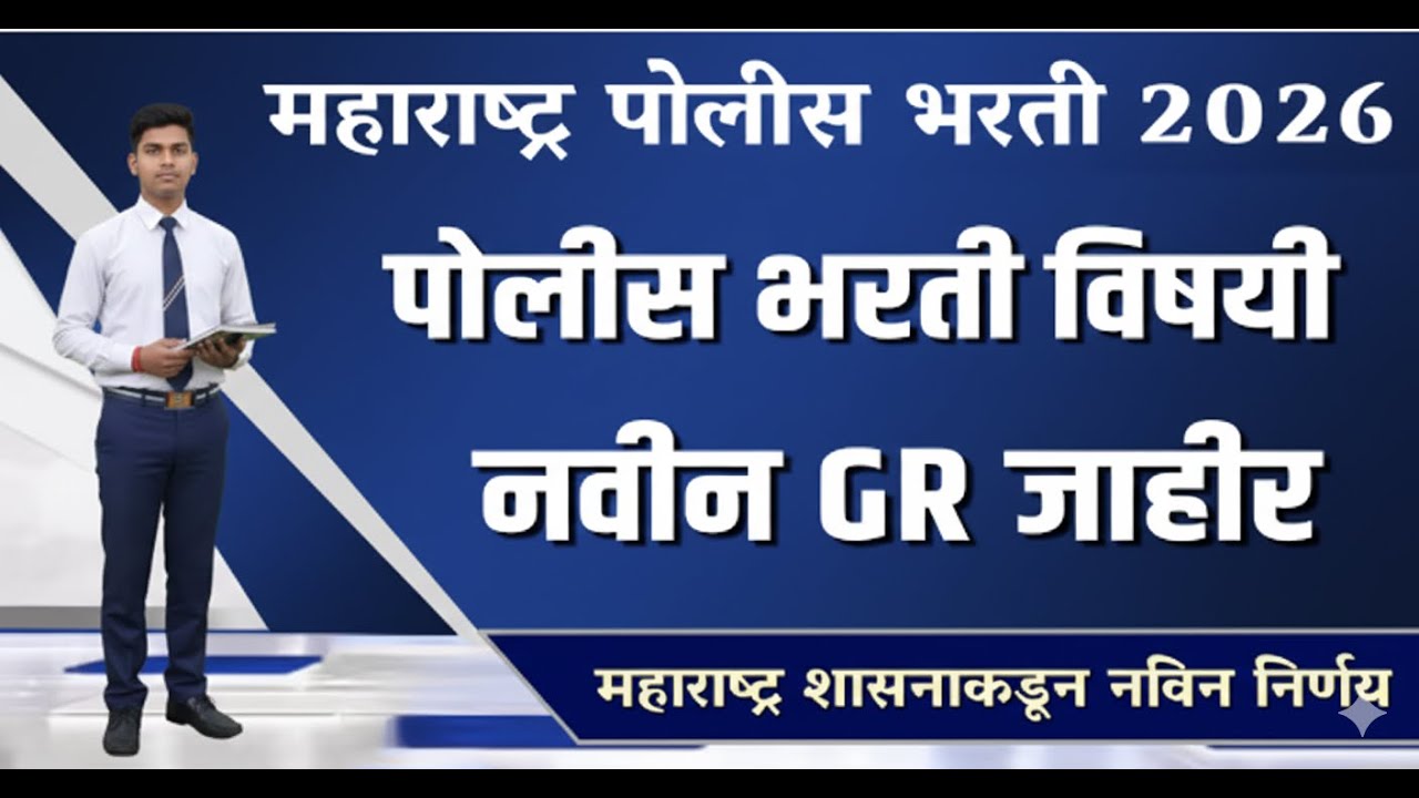 पोलीस भरती मैदानी चाचणी २०२५ मोठी अपडेट|Police Bharti Ground Date 2025 |मैदानी चाचणी कधी सुरू होणार?