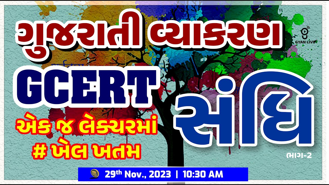 ગુજરાતી વ્યાકરણ | સંધિ ભાગ - 2 | GCERT | એક જ લેક્ચરમાં ખેલ ખતમ | LIVE @10:30am 