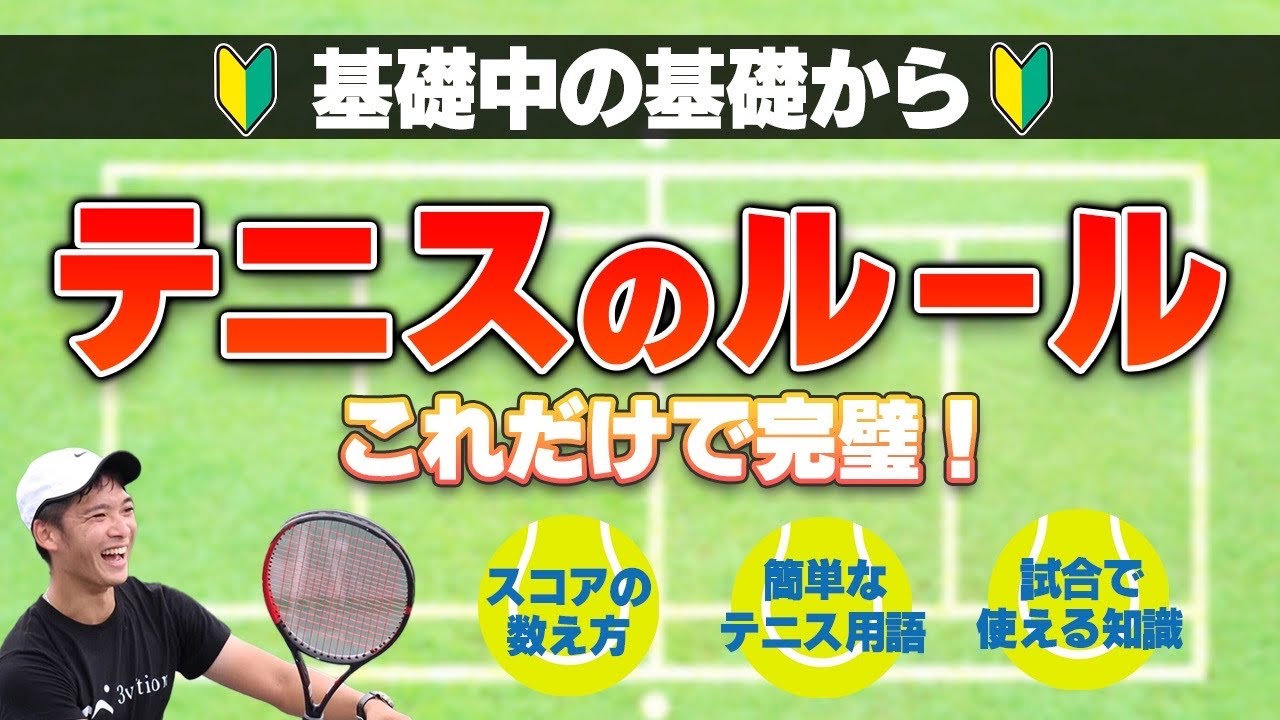 初心者必見！テニスの基本ルール徹底解説