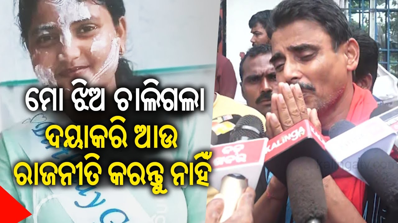 Balasore FM College victim's father speaks on daughter's death | Kalinga TV