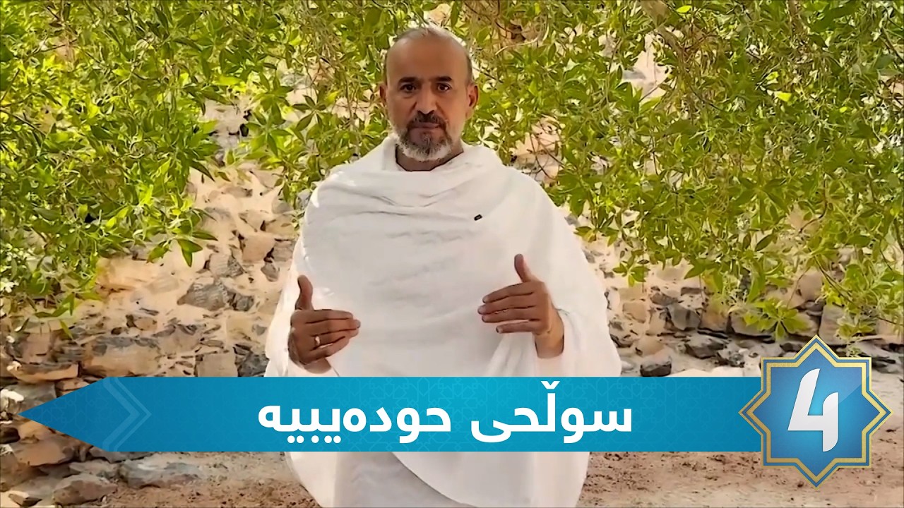 بەرنامەی سیرەی سەروەر -  سوڵحی حودەیبیە