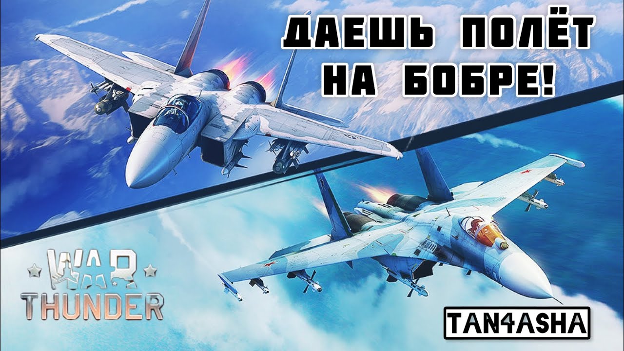 WAR THUNDER ГЛАЗАМИ ДЕВЧОНКИ! СПЕЦВЫПУСК - АВИА РБ. 3.3 СССР #тундра #warthunder