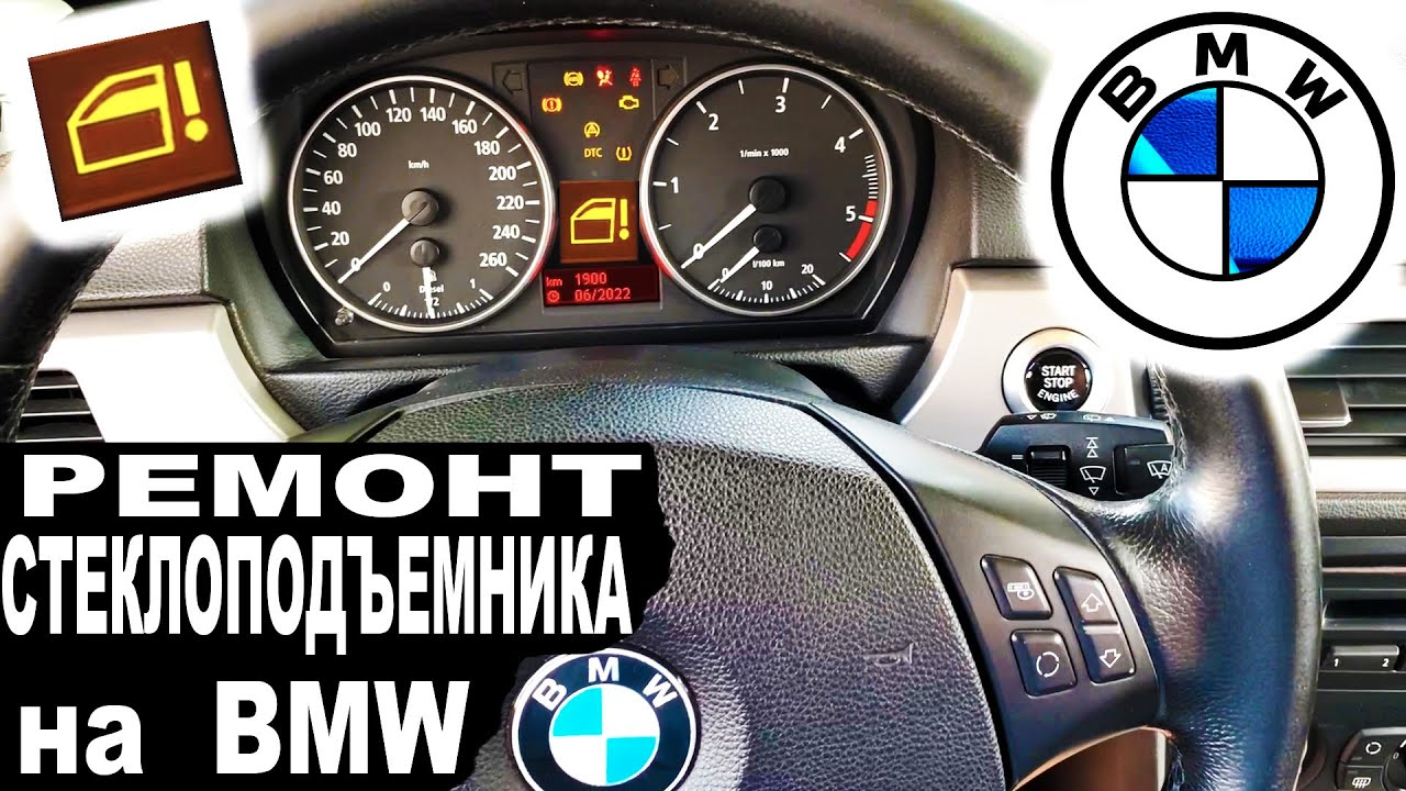 БМВ Ремонт Стеклоподъемника на БМВ Ошибка Стеклоподъемника