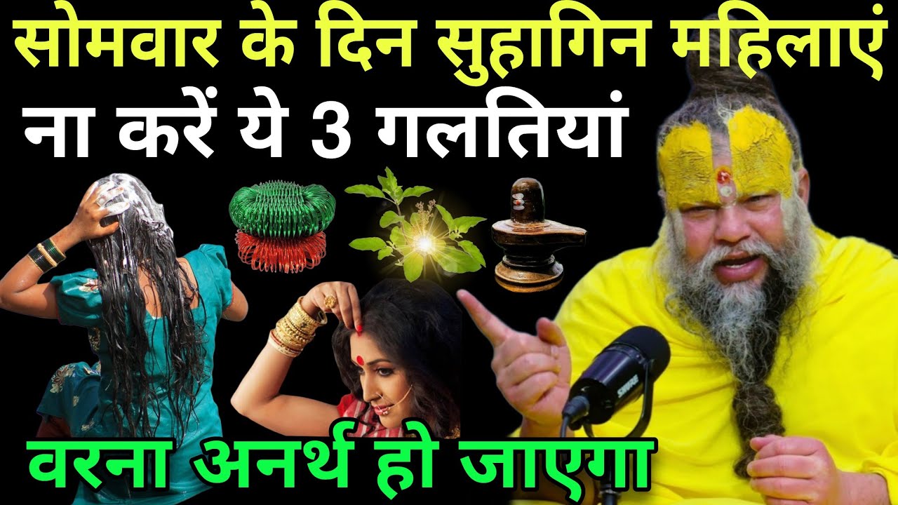 सोमवार के दिन😱सुहागिन महिलाएं, ना करें ये 5 गलतियां, वरना अनर्थ हो जाएगा#premanandji#somvar 