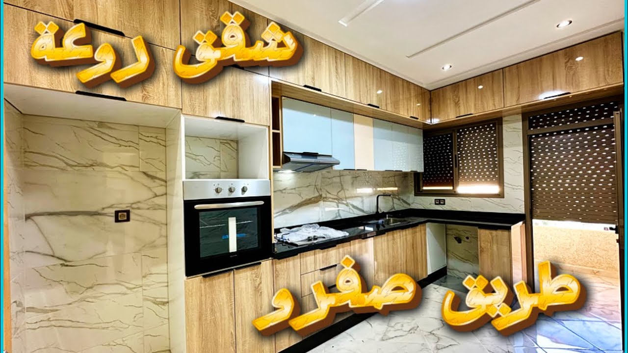 ‼️‼️بجوج واجهات🔥ولمسات عصرية🔥شقق طريق صفرو الساحرة😍قرب الشريعة🔥سارعو العرض محدود‼️‼️