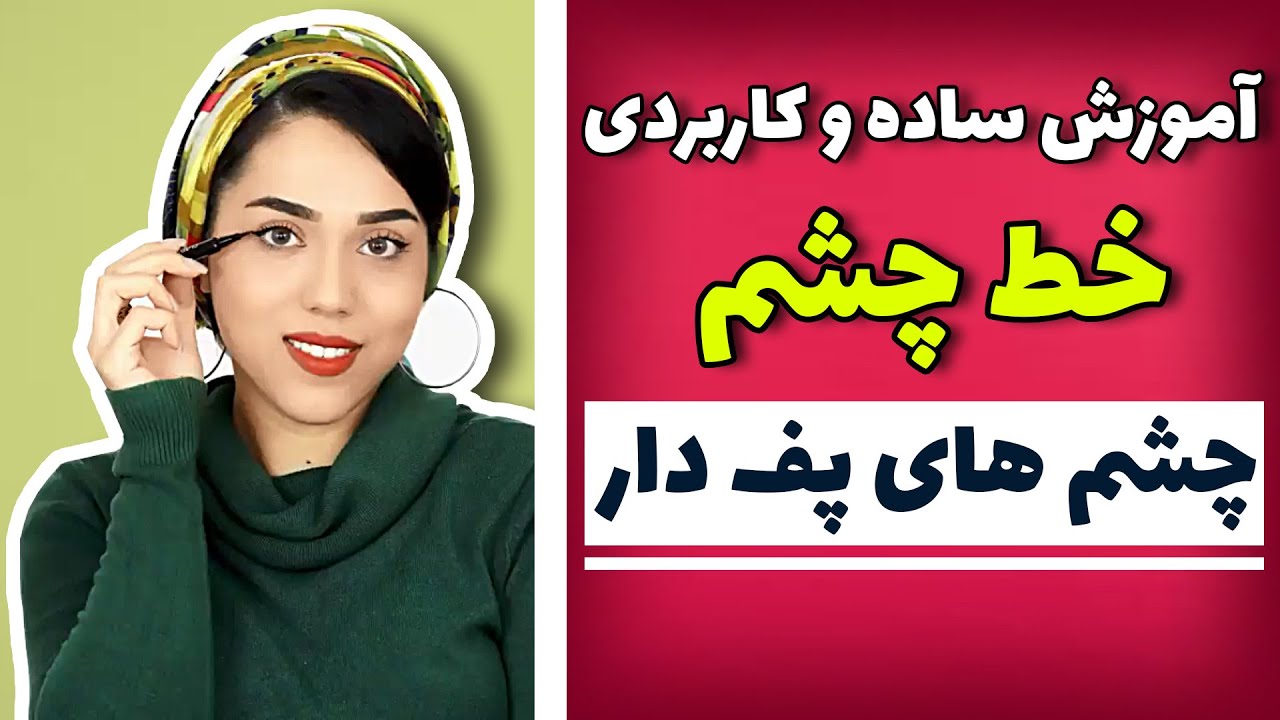 آموزش خط چشم برای چشم های پف دار