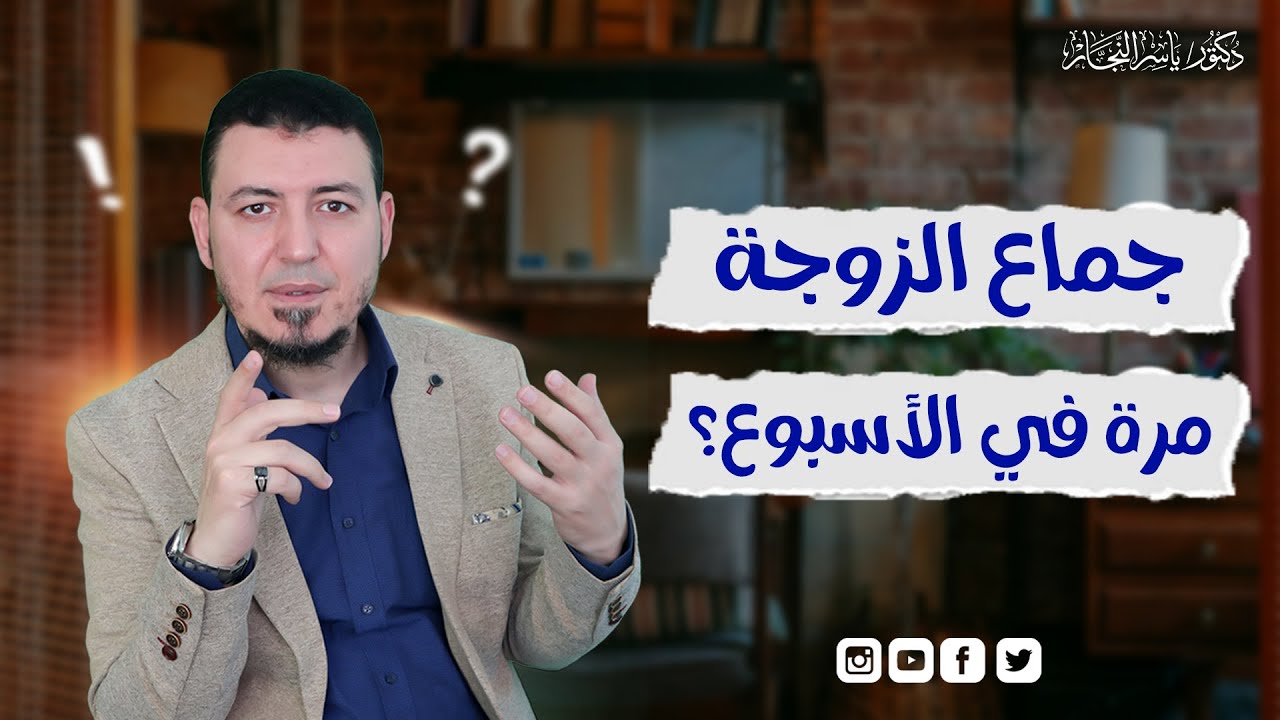 الجماع مرة في الأسبوع؟! الوقت المحدد لجماع الزوجة. الدكتور ياسر النجار