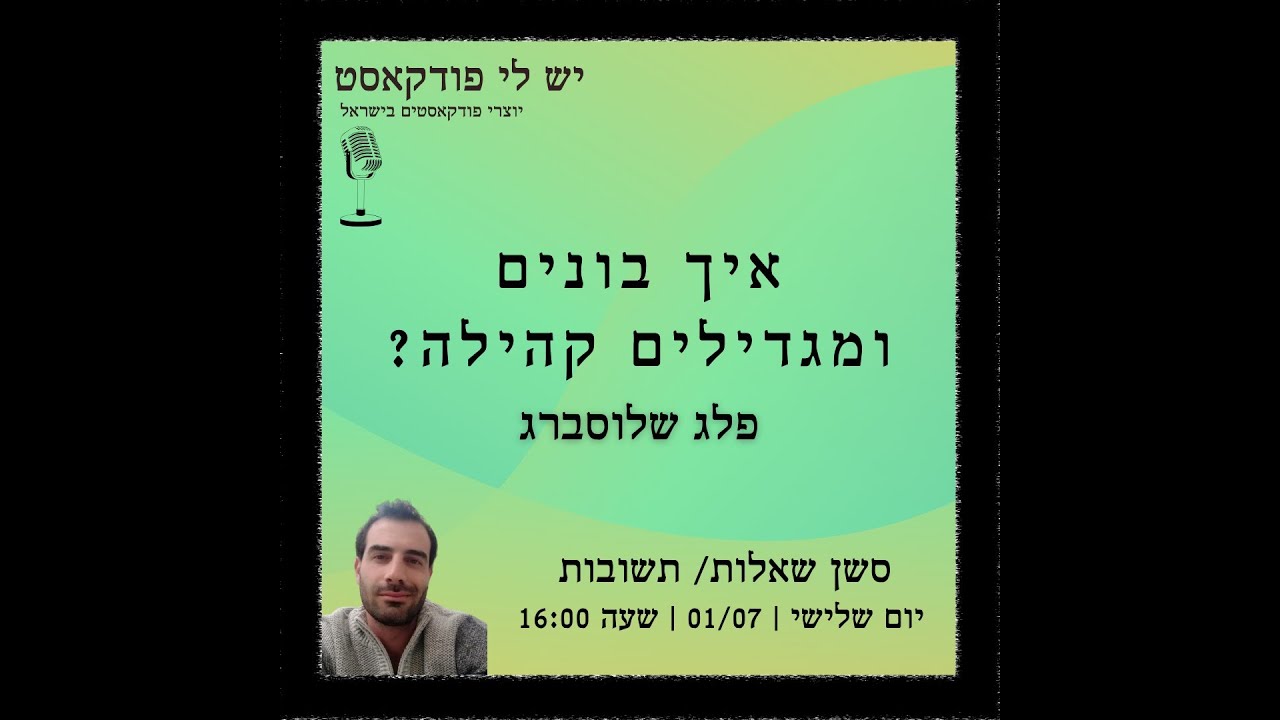 איך בונים ומגדילים קהילה   פלג שלוסברג מומחה בניהול קהילות פייסבוק