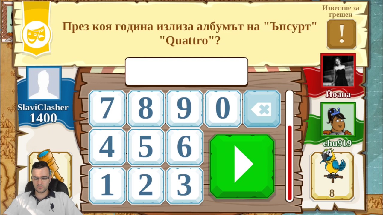 Triviador - Много се изнервих