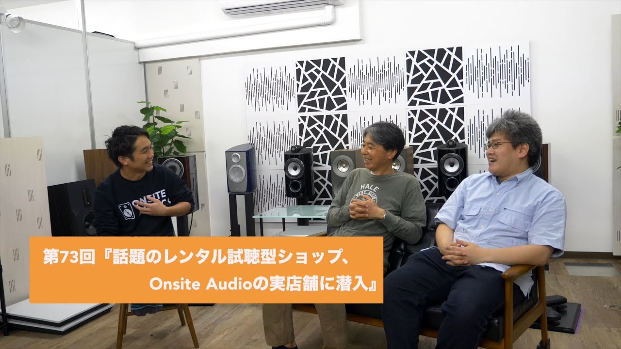 話題のレンタル試聴型ショップ、Onsite Audioの実店舗に潜入 | 田中伊佐資の“やっぱオーディオ無茶おもろい” 第73回