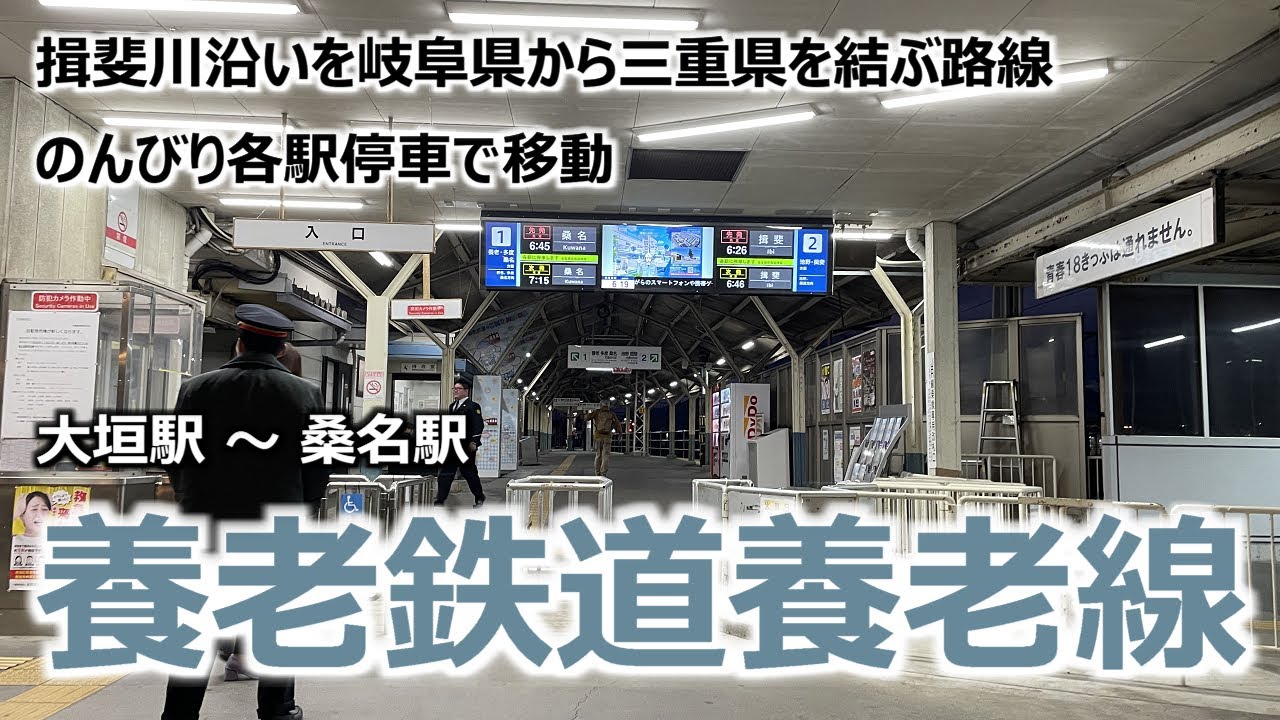 【養老鉄道養老線】 大垣駅～桑名駅 揖斐川沿いを岐阜県から三重県を結ぶ路線 のんびり各駅停車で移動