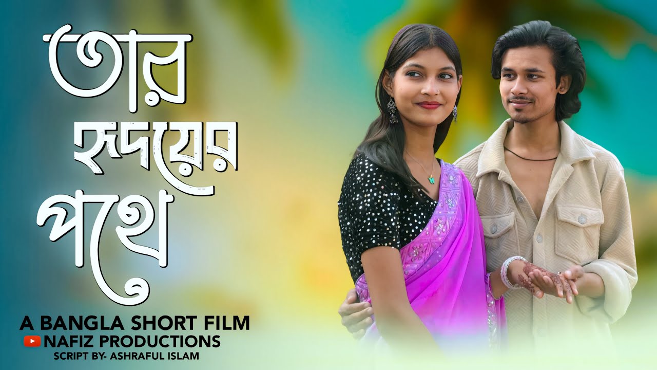 তার হৃদয়ের পথে | TAR HRIDOYER POTHE | BANGLA SHORT FILM | NAFIZ PRODUCTIONS ||
