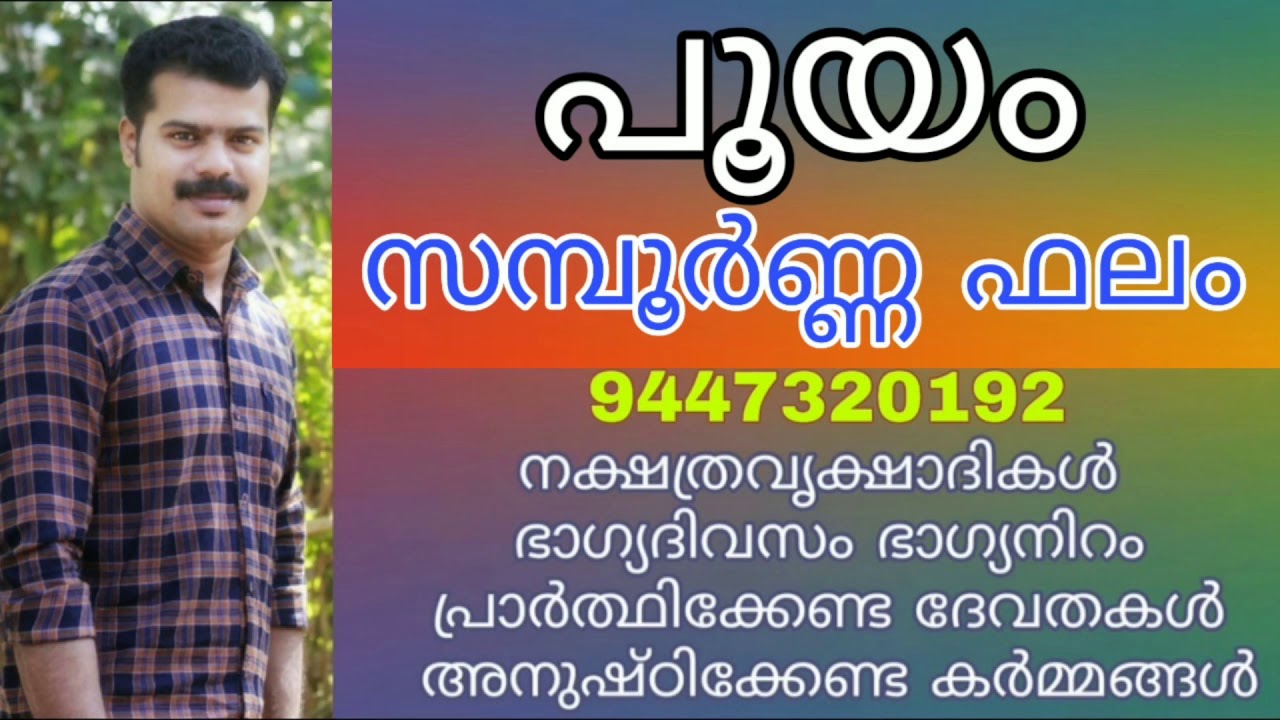 POOYYAM NAKSHATRA COMPLETE PREDICTIONS | പൂയ്യം നക്ഷത്രം സമ്പൂർണ്ണഫലം | K.P.SREEVASTHAV 9447320192