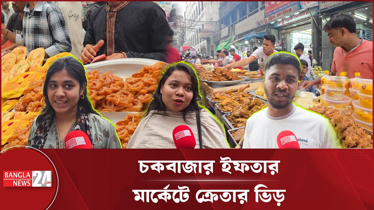 রমজানে 'চকবাজার না আসলে মনে হয় সামথিং ইজ মিসিং' | Chawkbazar Iftar | Old DhakaI ftar