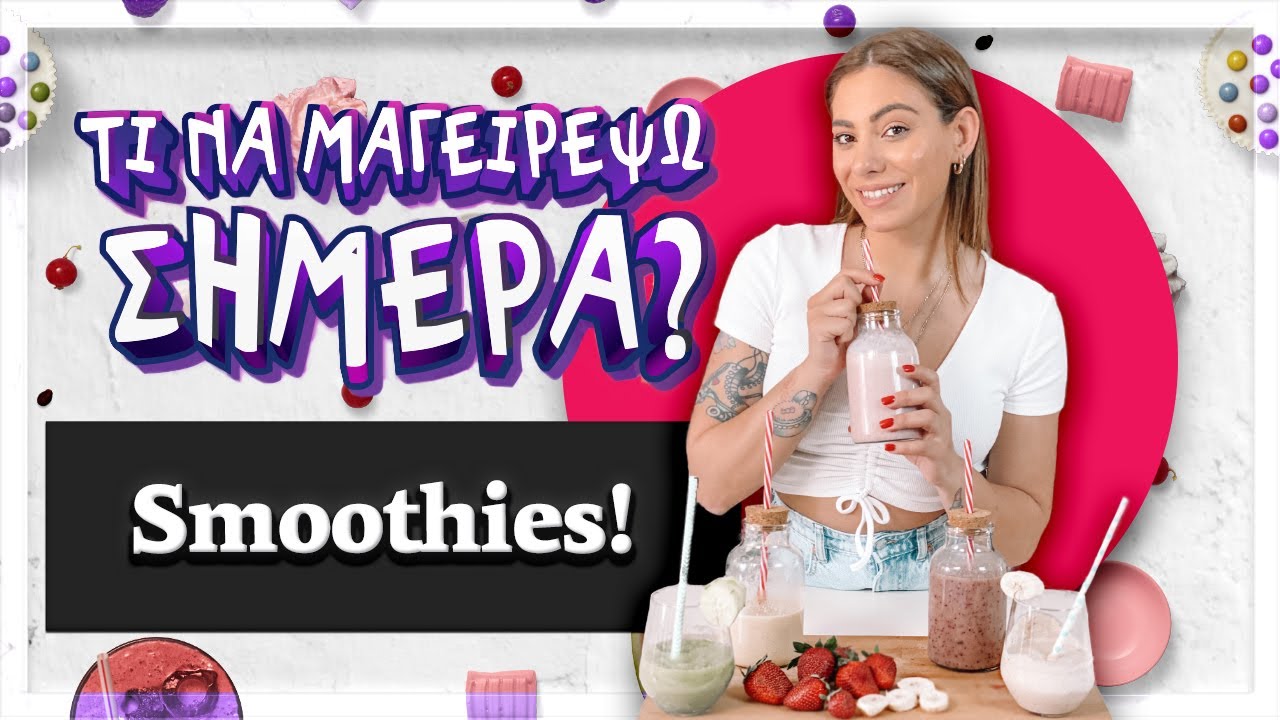Smoothies - Τι να μαγειρέψω σήμερα? | Evridiki Valavani
