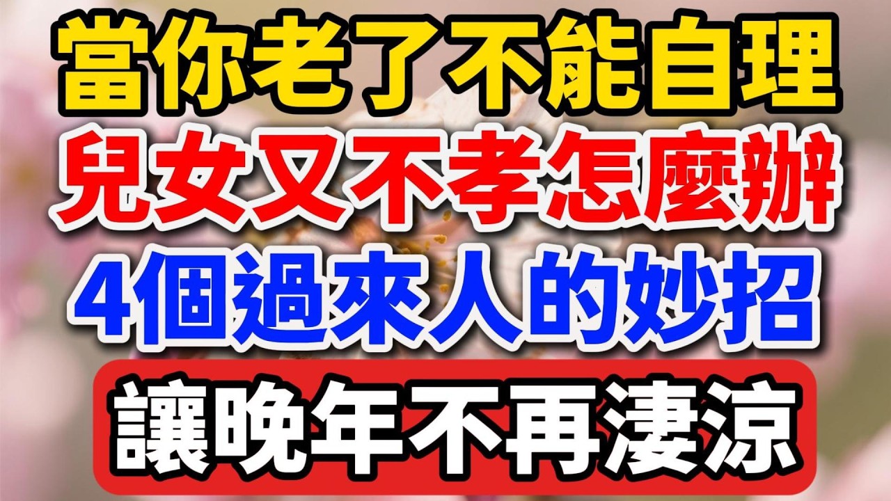 當你老了不能自理，兒女又不孝怎麼辦，4個過來人的養老妙招，讓晚年不再淒涼【人老心不老】#晚年生活 #養老規劃 #家庭關系 #人生智慧 #情感故事 #退休生活 #自我成長 #talks