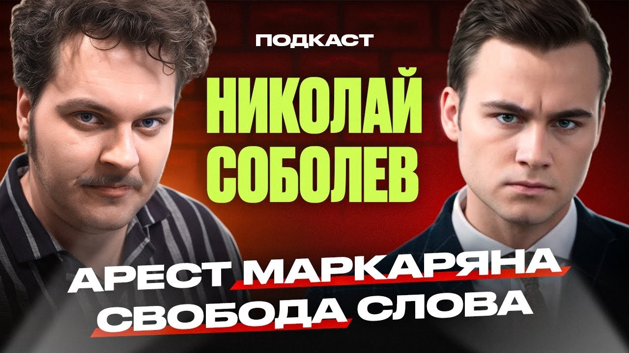 ХОВАНСКИЙ vs НИКОЛАЙ СОБОЛЕВ [Арест Маркаряна, Свобода слова]